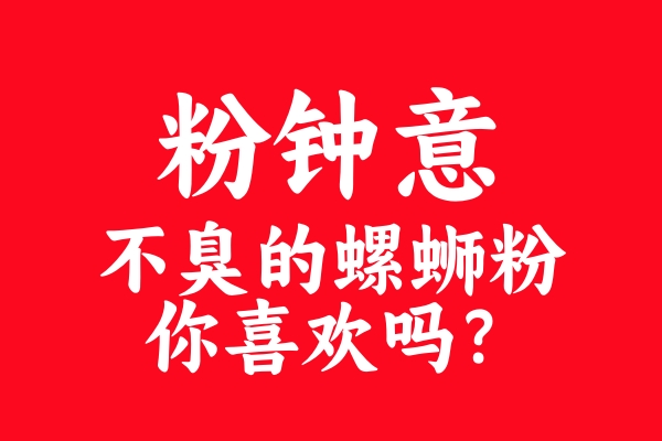 味蕾密码解锁！为何“粉钟意”螺蛳粉让老顾客频频“嗦”出新高度？